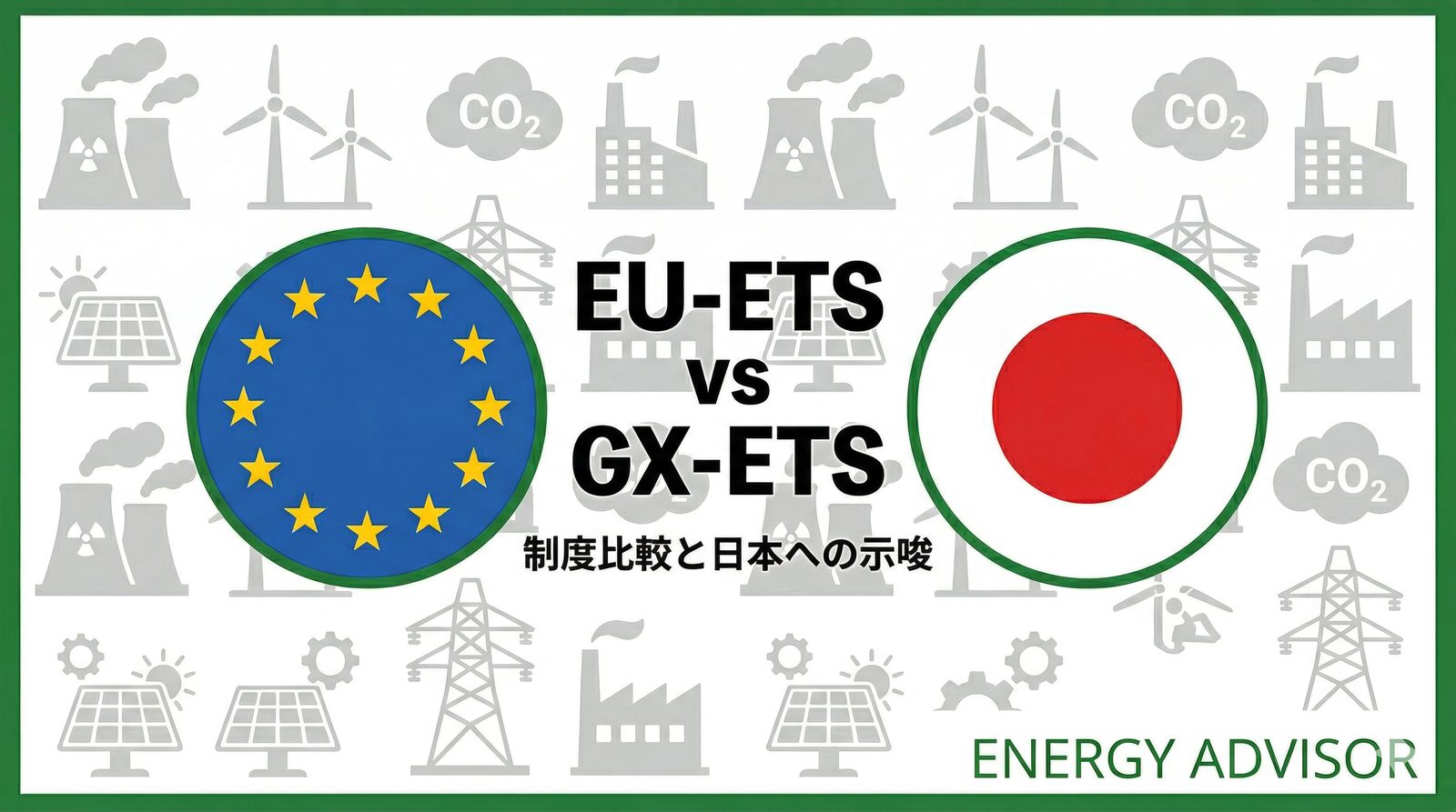 EU-ETSとGX-ETS比較 アイキャッチ